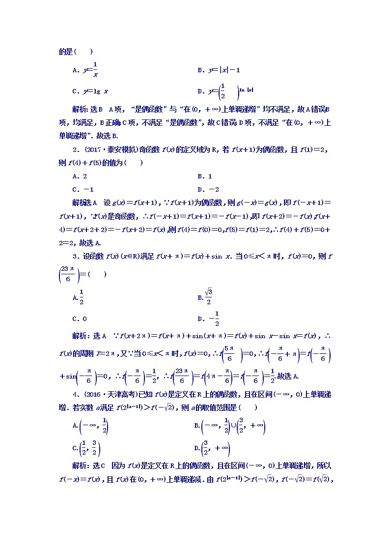 高中数学高考2018高考数学（理）大一轮复习习题：第二章 函数的概念与基本初等函数Ⅰ 课时达标检测（七） 函数的奇偶性及周期性 Word版含答案第2页
