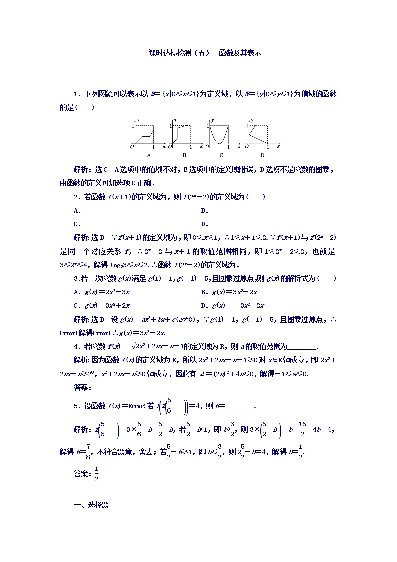 高中数学高考2018高考数学（理）大一轮复习习题：第二章 函数的概念与基本初等函数Ⅰ 课时达标检测（五） 函数及其表示 Word版含答案第1页