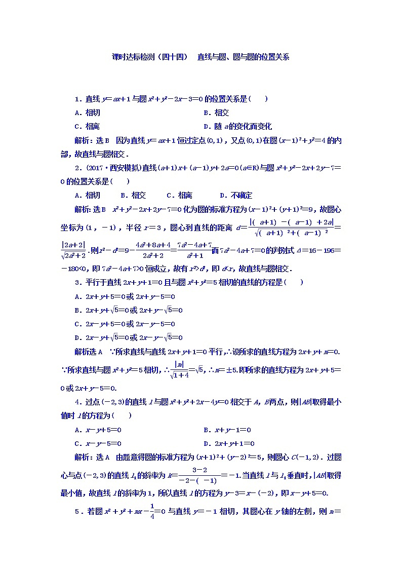 高中数学高考2018高考数学（理）大一轮复习习题：第九章 解析几何 课时达标检测（四十四） 直线与圆、圆与圆的位置关系 Word版含答案01