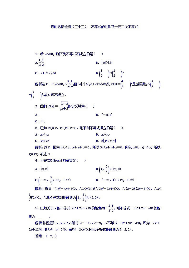 高中数学高考2018高考数学（理）大一轮复习习题：第七章 不等式 课时达标检测（三十三） 不等式的性质及一元二次不等式 Word版含答案01