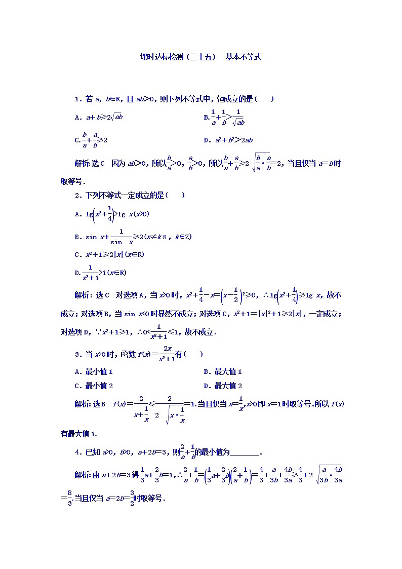 高中数学高考2018高考数学（理）大一轮复习习题：第七章 不等式 课时达标检测（三十五） 基本不等式 Word版含答案01