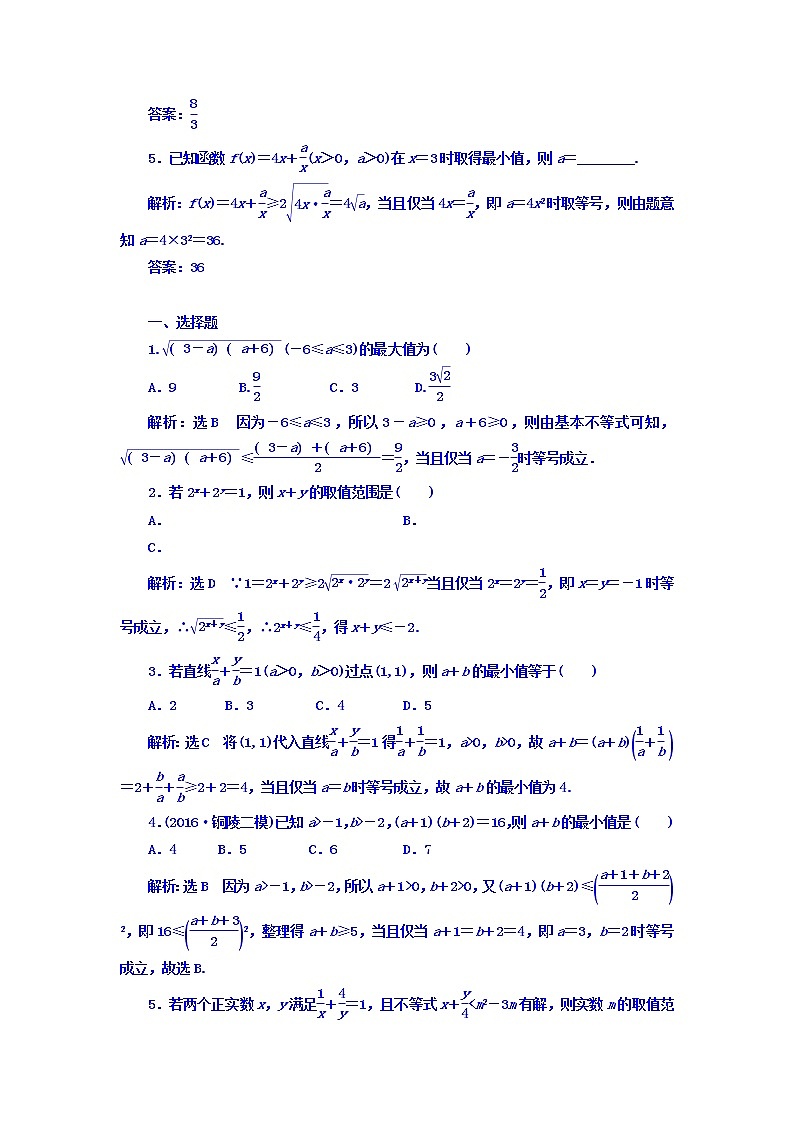 高中数学高考2018高考数学（理）大一轮复习习题：第七章 不等式 课时达标检测（三十五） 基本不等式 Word版含答案02