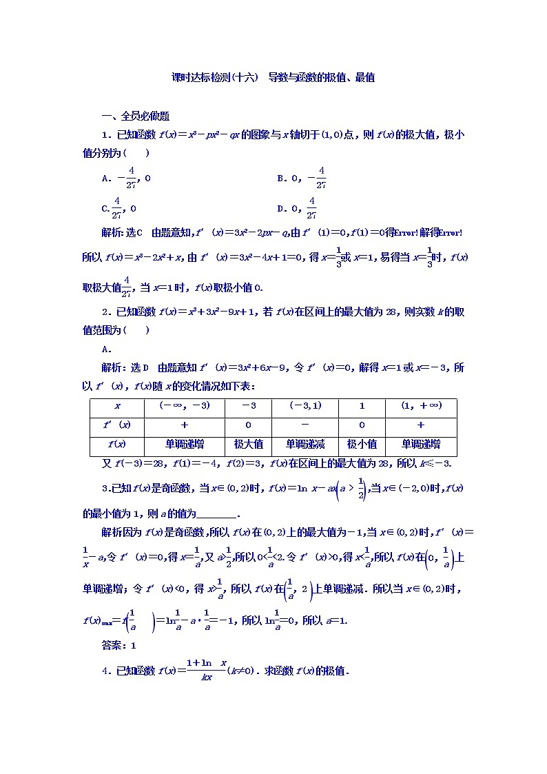 高中数学高考2018高考数学（理）大一轮复习习题：第三章 导数及其应用 课时达标检测（十六） 导数与函数的极值、最值 Word版含答案01