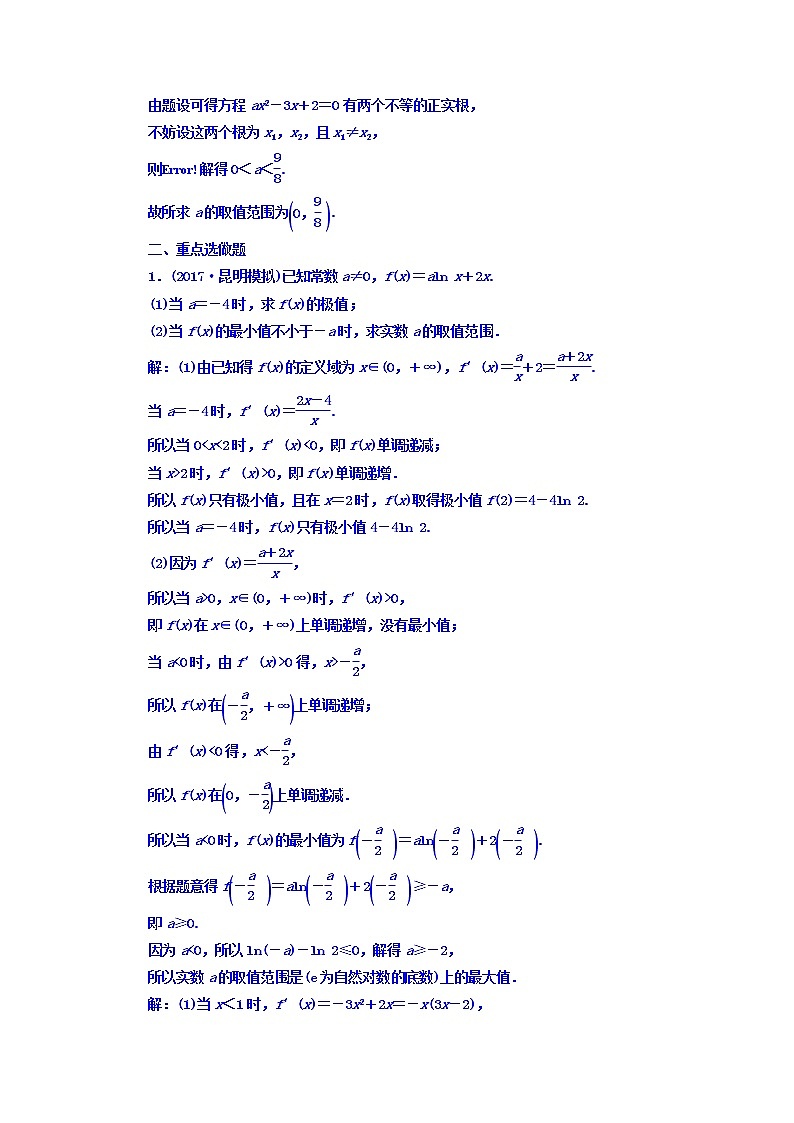 高中数学高考2018高考数学（理）大一轮复习习题：第三章 导数及其应用 课时达标检测（十六） 导数与函数的极值、最值 Word版含答案03