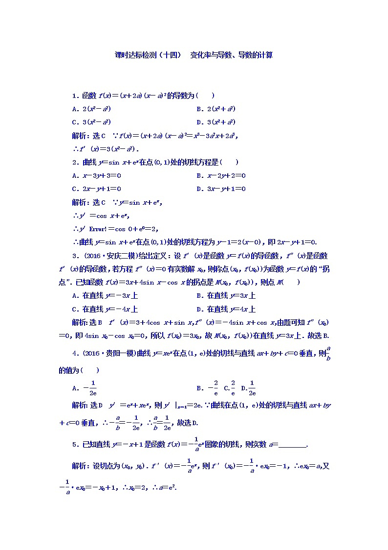 高中数学高考2018高考数学（理）大一轮复习习题：第三章 导数及其应用 课时达标检测（十四） 变化率与导数、导数的计算 Word版含答案第1页