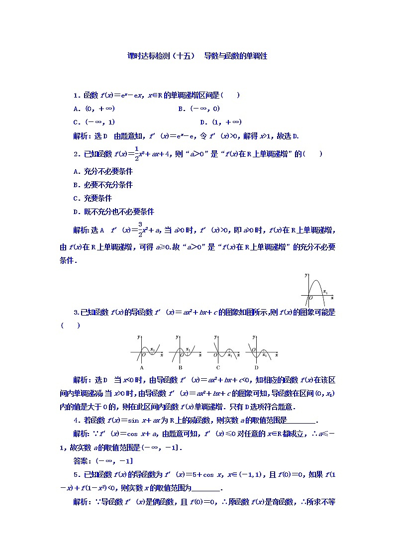 高中数学高考2018高考数学（理）大一轮复习习题：第三章 导数及其应用 课时达标检测（十五） 导数与函数的单调性 Word版含答案01
