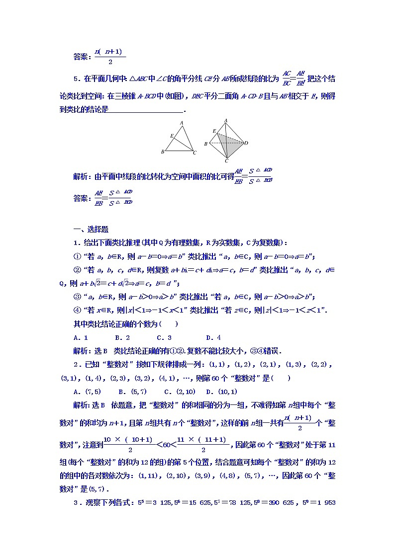 高中数学高考2018高考数学（理）大一轮复习习题：第十二章 推理与证明、算法、复数 课时达标检测（六十） 合情推理与演绎推理 Word版含答案第2页