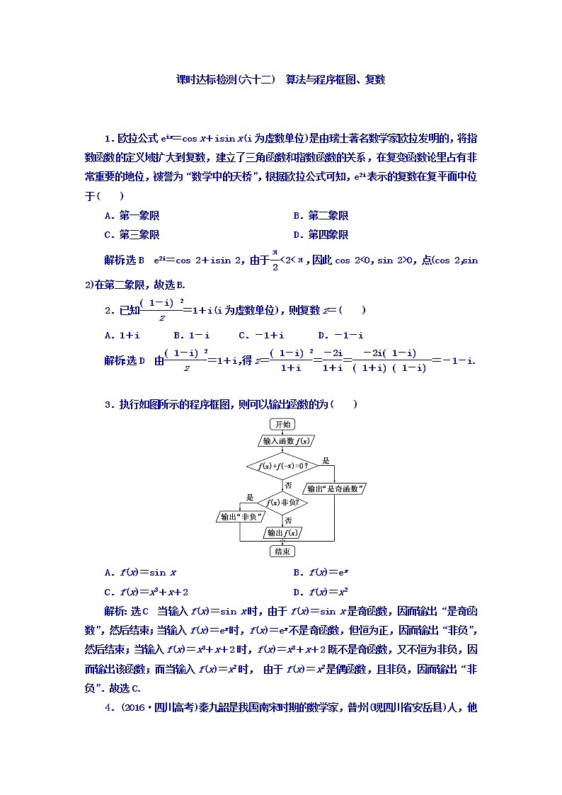 高中数学高考2018高考数学（理）大一轮复习习题：第十二章 推理与证明、算法、复数 课时达标检测（六十二） 算法与程序框图、复数 Word版含答案第1页