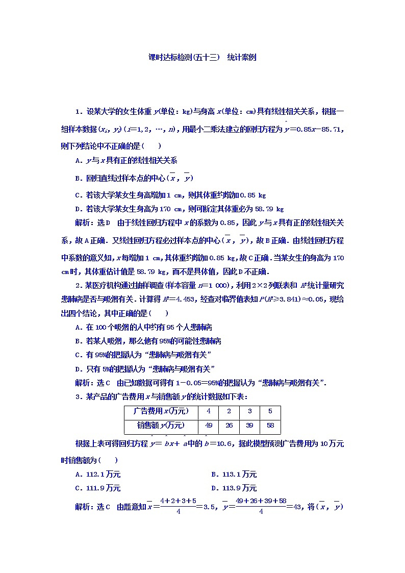 高中数学高考2018高考数学（理）大一轮复习习题：第十章 统计与统计案例 课时达标检测（五十三） 统计案例 Word版含答案01