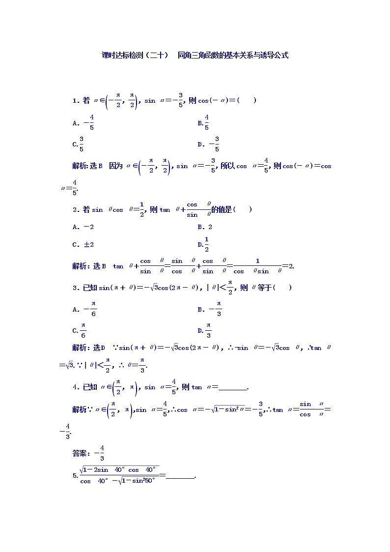 高中数学高考2018高考数学（理）大一轮复习习题：第四章 三角函数、解三角形 课时达标检测（二十） 同角三角函数的基本关系与诱导公式 Word版含答案第1页