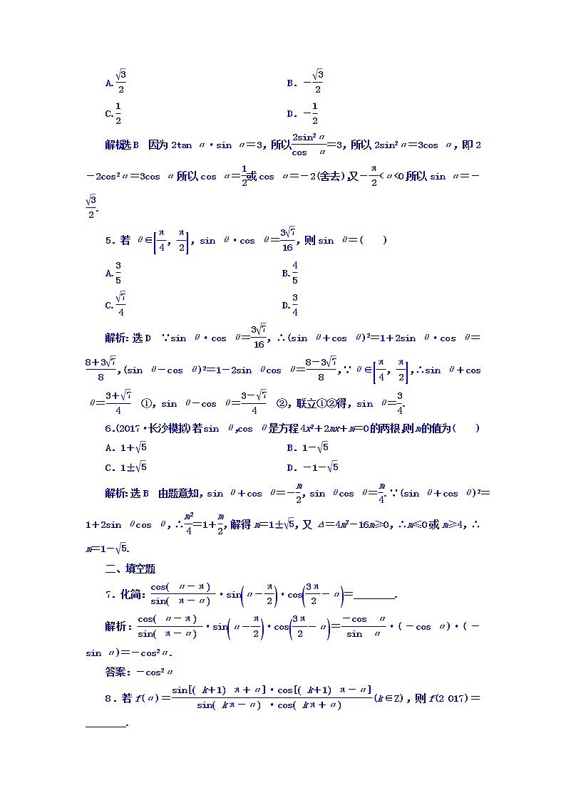 高中数学高考2018高考数学（理）大一轮复习习题：第四章 三角函数、解三角形 课时达标检测（二十） 同角三角函数的基本关系与诱导公式 Word版含答案第3页