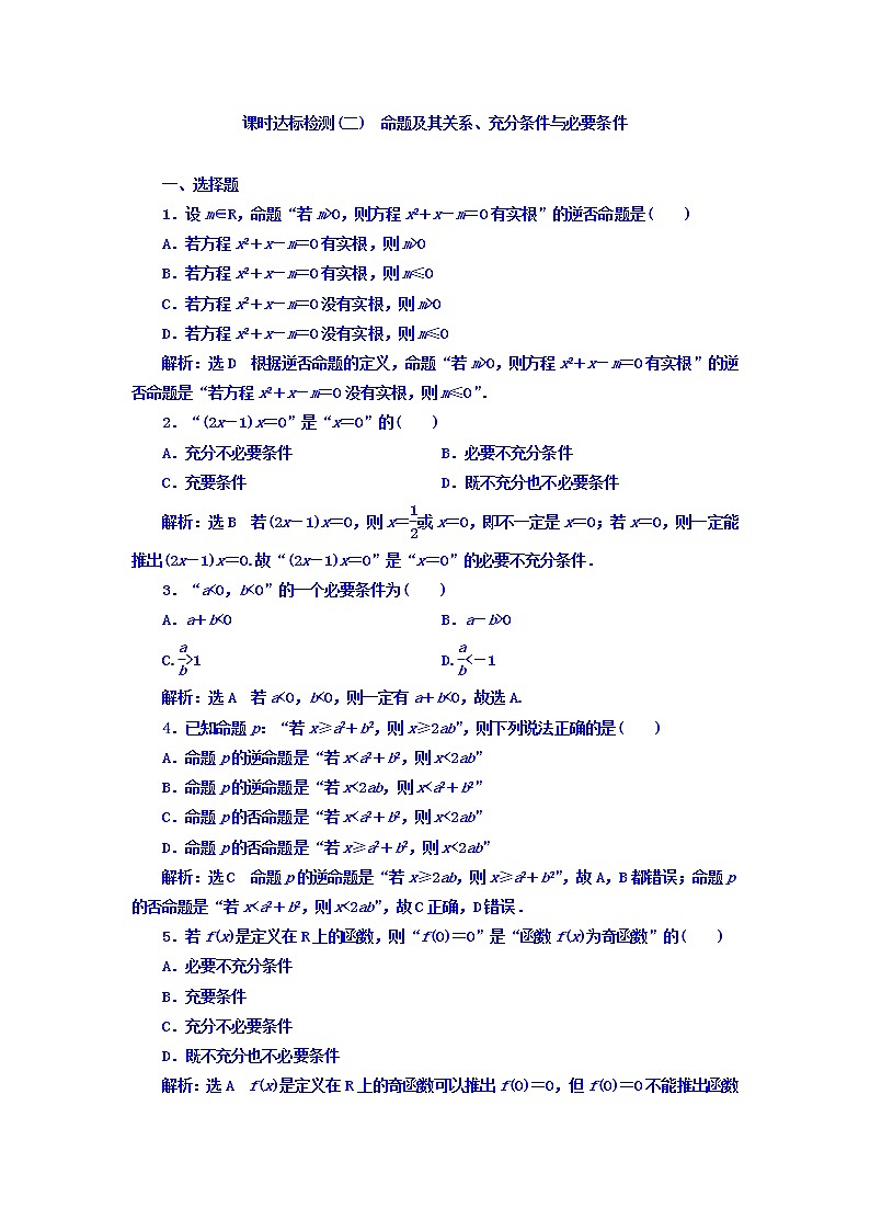 高中数学高考2018高考数学（理）大一轮复习习题：第一章 集合与常用逻辑用语 课时达标检测（二） 命题及其关系、充分条件与必要条件 Word版含答案第1页