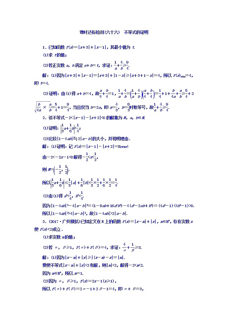 高中数学高考2018高考数学（理）大一轮复习习题：选修4－5 不等式选讲 课时达标检测（六十六） 不等式的证明 Word版含答案第1页