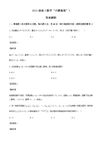 新高考数学三轮冲刺“小题速练”01（2份打包，教师版+原卷版）