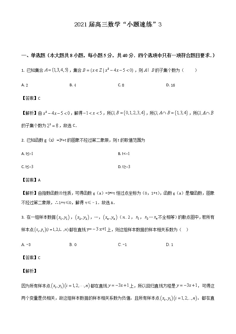 新高考数学三轮冲刺“小题速练”03（2份打包，教师版+原卷版）01