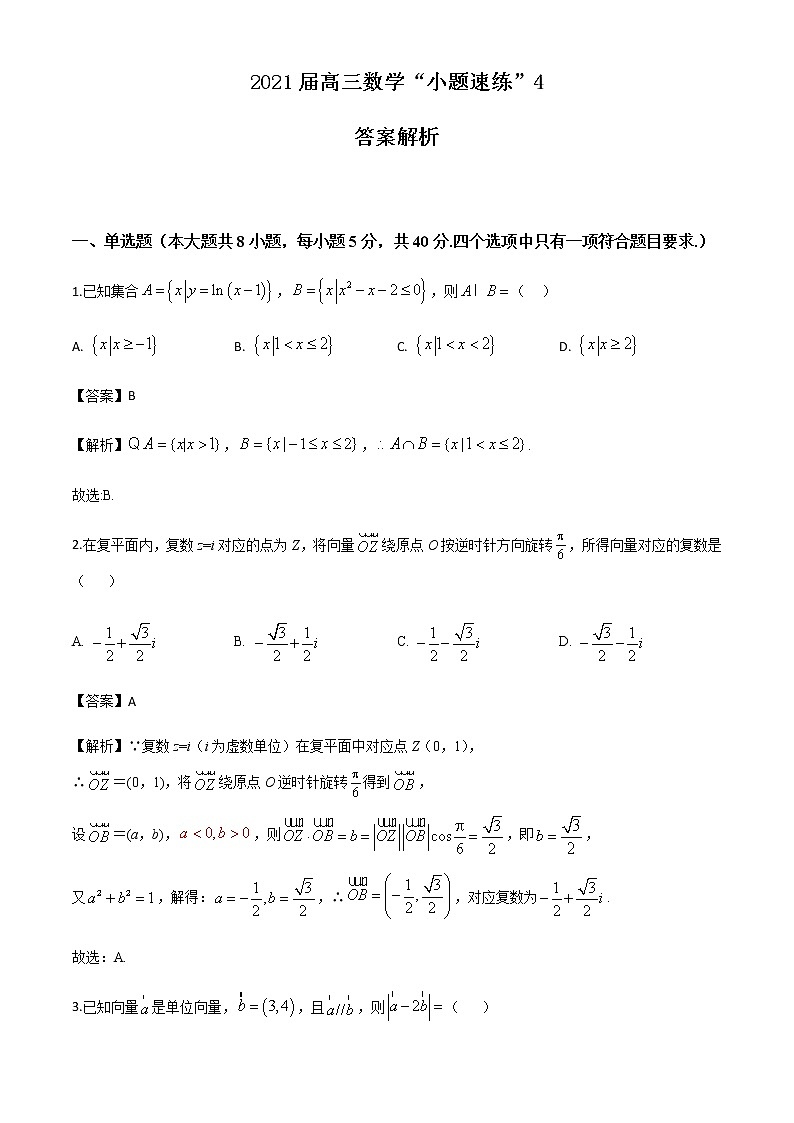 新高考数学三轮冲刺“小题速练”04（2份打包，教师版+原卷版）01