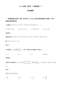 新高考数学三轮冲刺“小题速练”05（2份打包，教师版+原卷版）