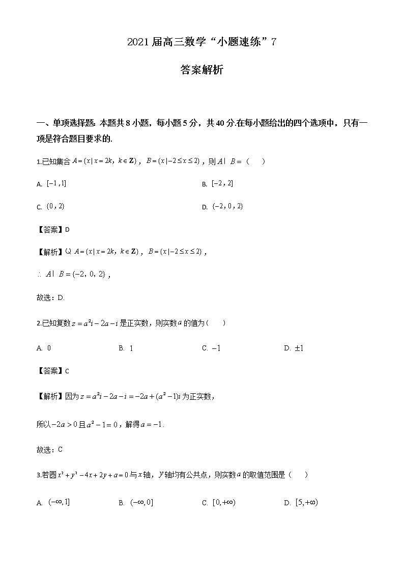 新高考数学三轮冲刺“小题速练”07（教师版）第1页