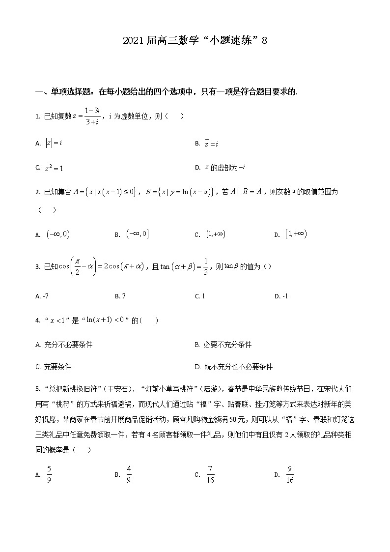 新高考数学三轮冲刺“小题速练”08（学生版）第1页