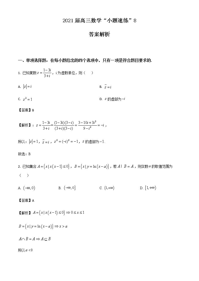 新高考数学三轮冲刺“小题速练”08（教师版）第1页