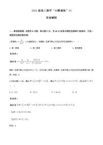 新高考数学三轮冲刺“小题速练”10（2份打包，教师版+原卷版）