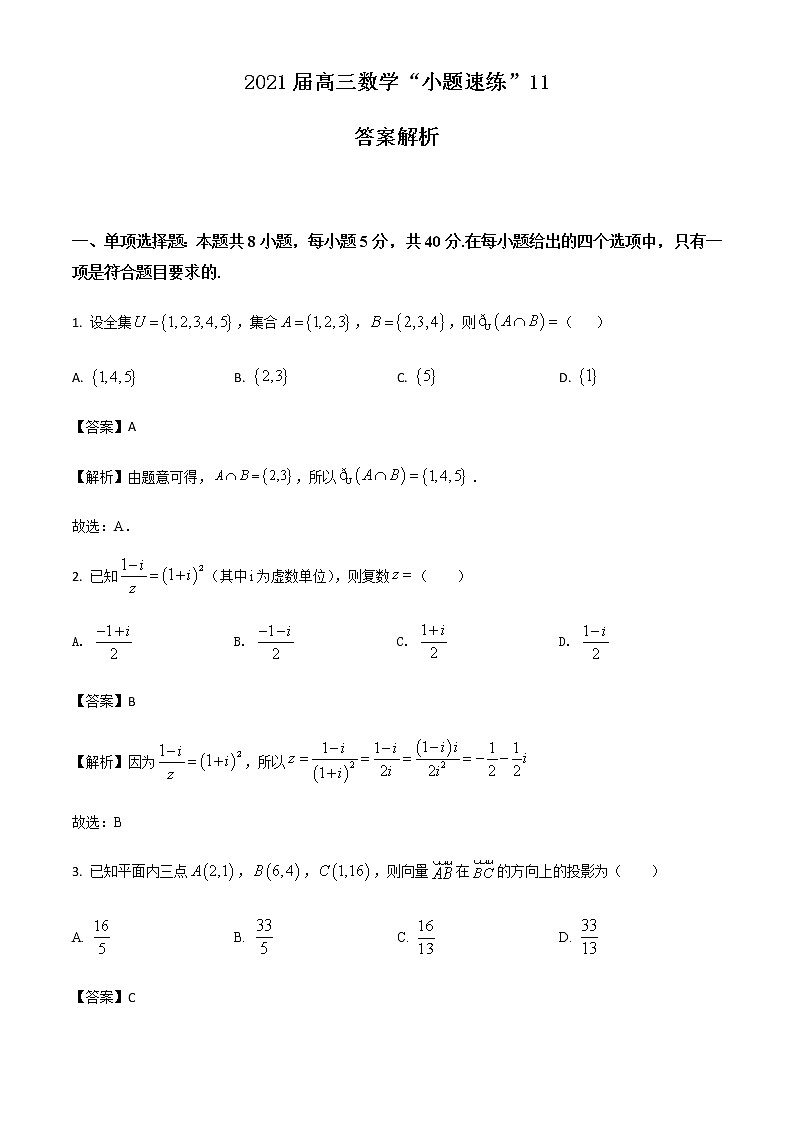 新高考数学三轮冲刺“小题速练”11（2份打包，教师版+原卷版）01
