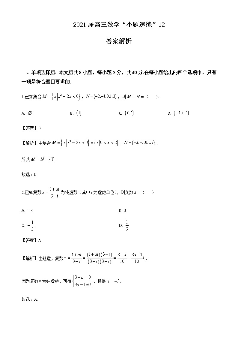 新高考数学三轮冲刺“小题速练”12（2份打包，教师版+原卷版）01