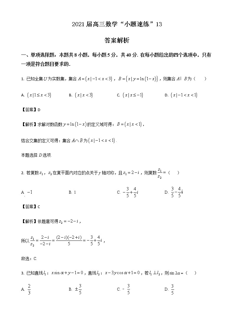新高考数学三轮冲刺“小题速练”13（2份打包，教师版+原卷版）01