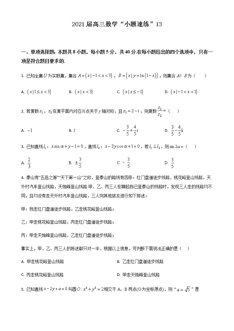 新高考数学三轮冲刺“小题速练”13（2份打包，教师版+原卷版）01