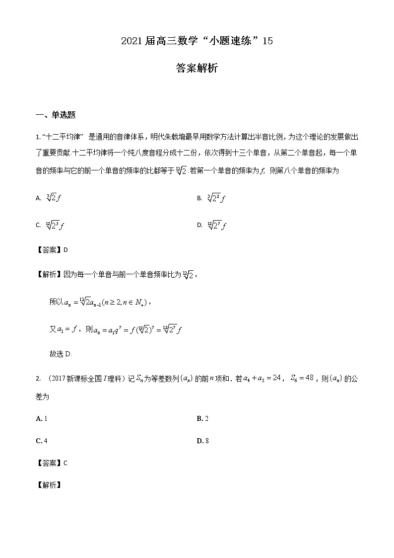 新高考数学三轮冲刺“小题速练”15（教师版）第1页