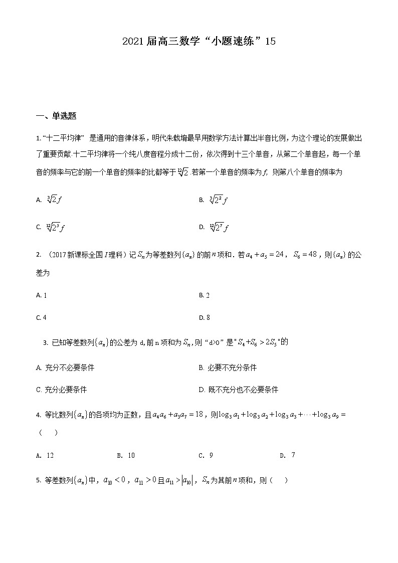 新高考数学三轮冲刺“小题速练”15（学生版）第1页