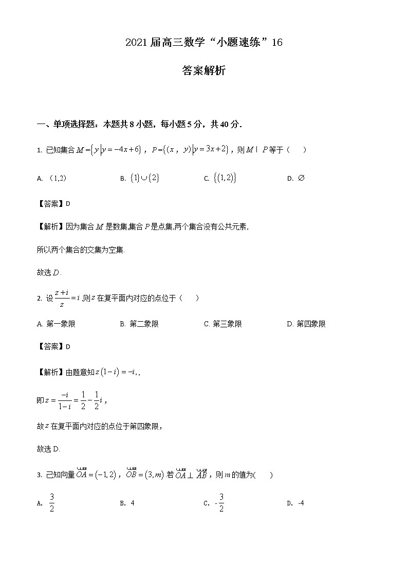 新高考数学三轮冲刺“小题速练”16（2份打包，教师版+原卷版）01