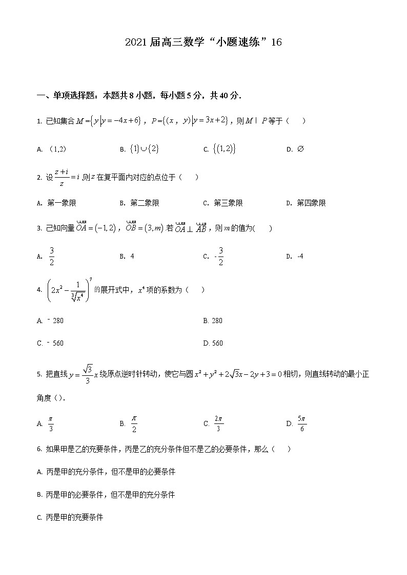新高考数学三轮冲刺“小题速练”16（2份打包，教师版+原卷版）01