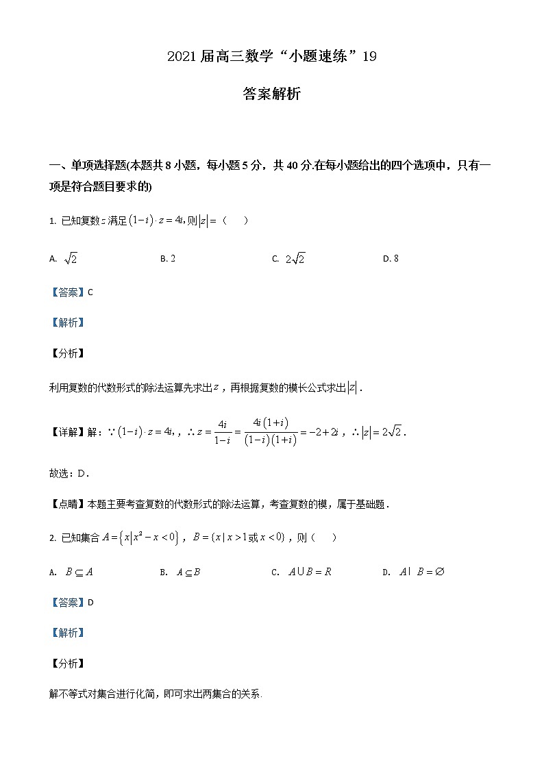 新高考数学三轮冲刺“小题速练”19（2份打包，教师版+原卷版）01
