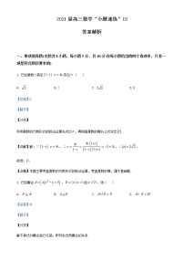 新高考数学三轮冲刺“小题速练”19（2份打包，教师版+原卷版）