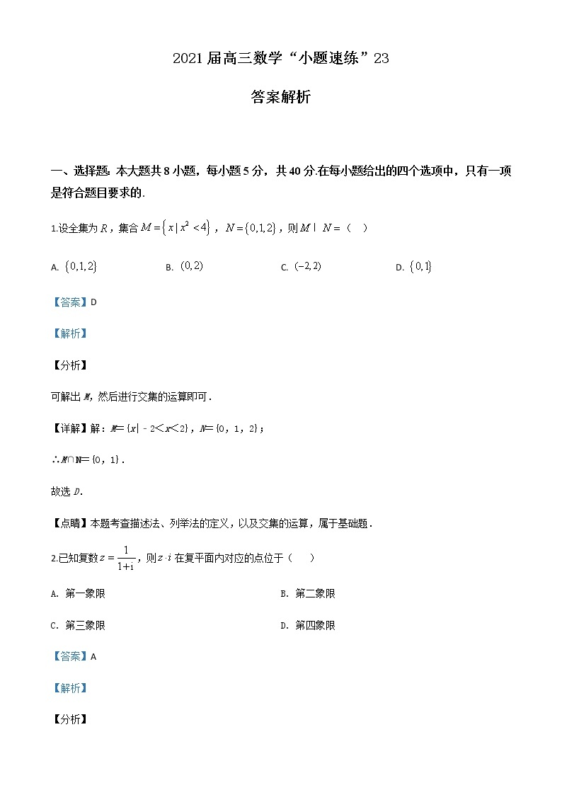 新高考数学三轮冲刺“小题速练”23（2份打包，教师版+原卷版）01