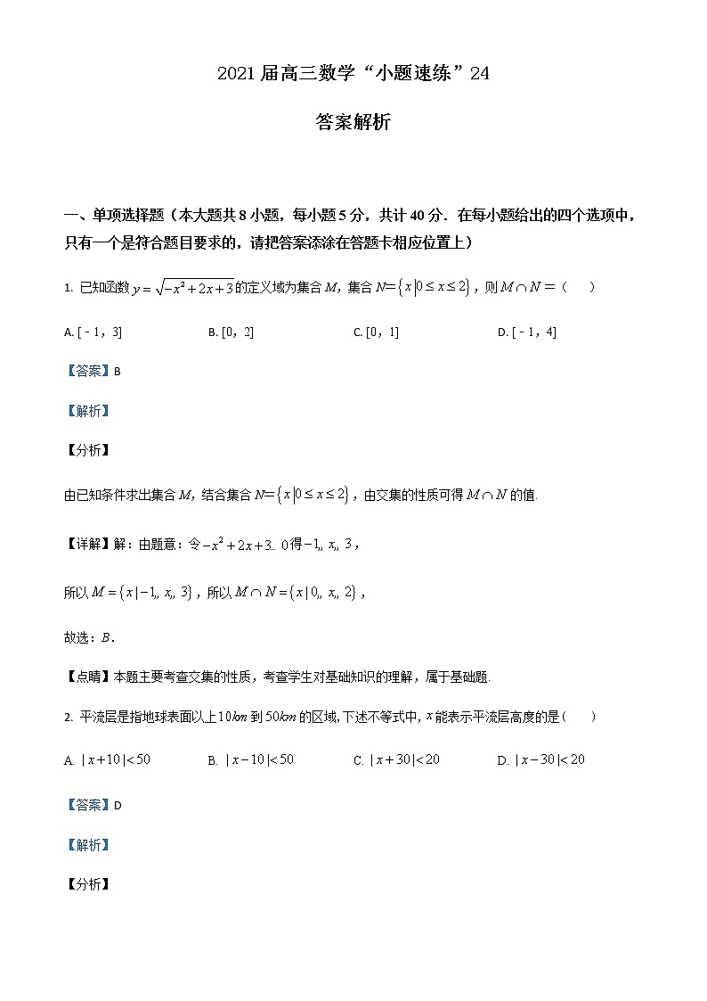 新高考数学三轮冲刺“小题速练”24（教师版）第1页