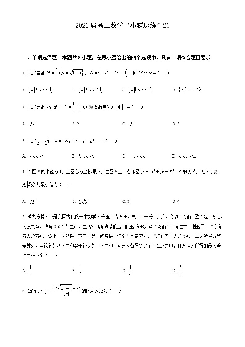 新高考数学三轮冲刺“小题速练”26（2份打包，教师版+原卷版）01