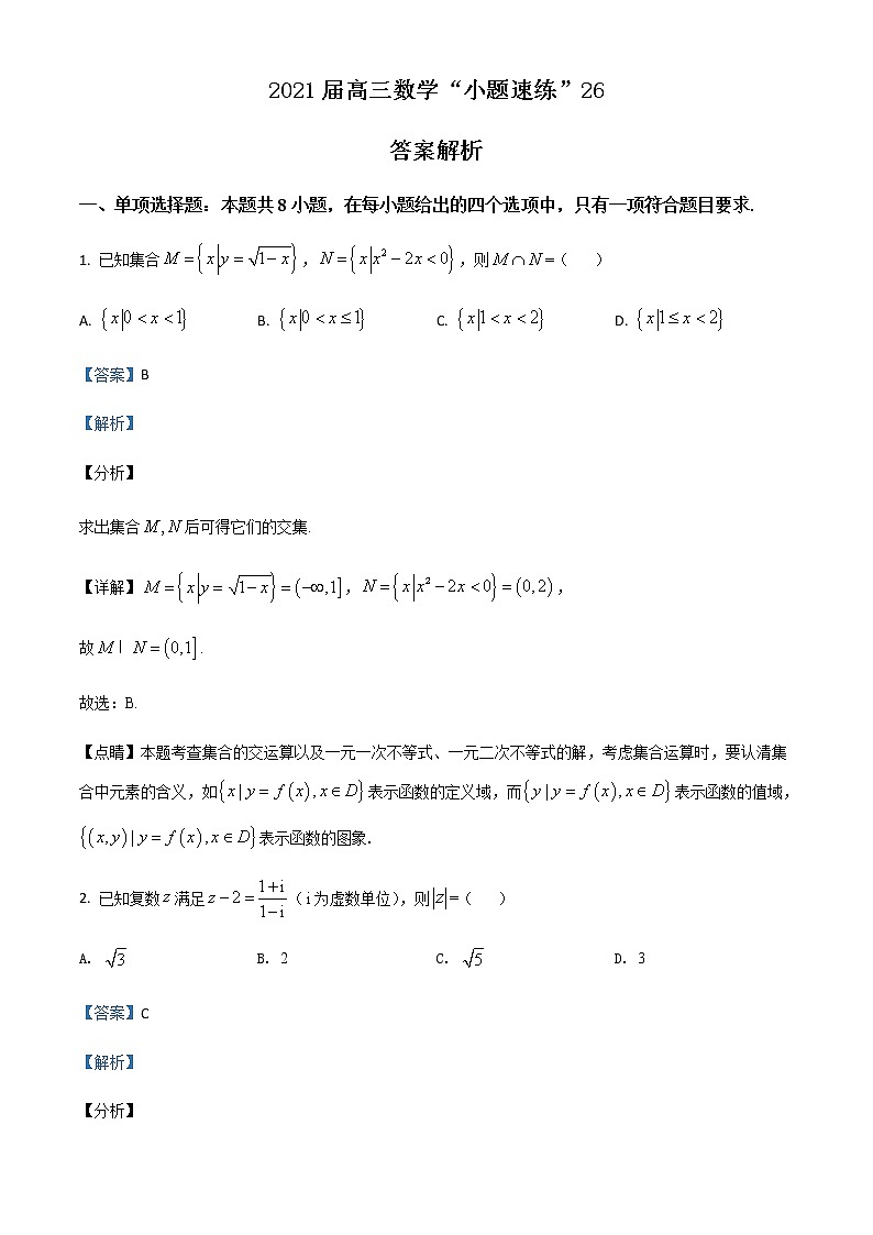 新高考数学三轮冲刺“小题速练”26（教师版）第1页