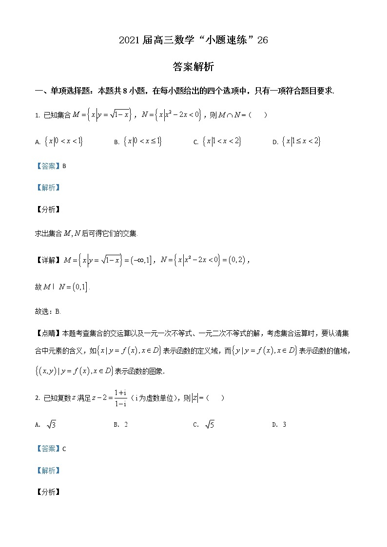 新高考数学三轮冲刺“小题速练”26（2份打包，教师版+原卷版）01