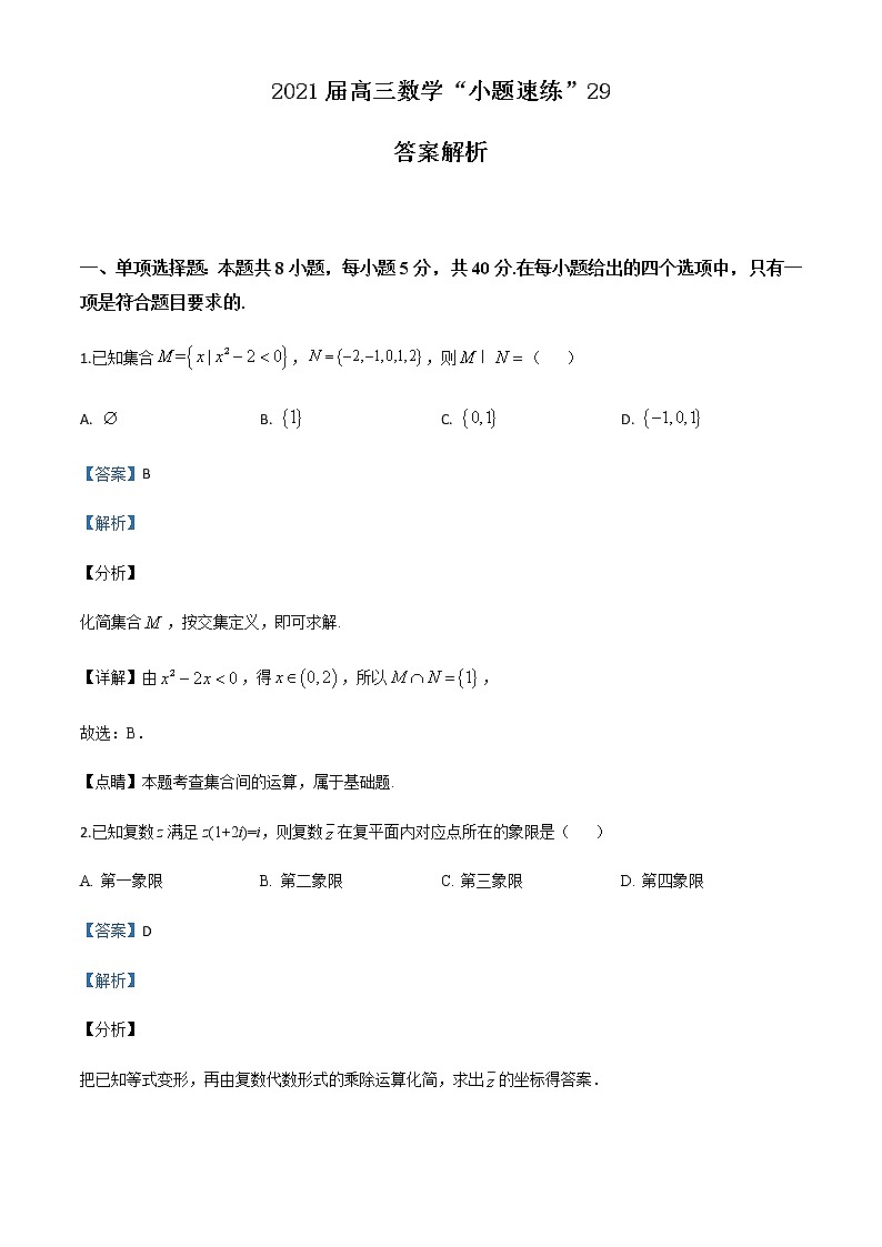 新高考数学三轮冲刺“小题速练”29（教师版）第1页