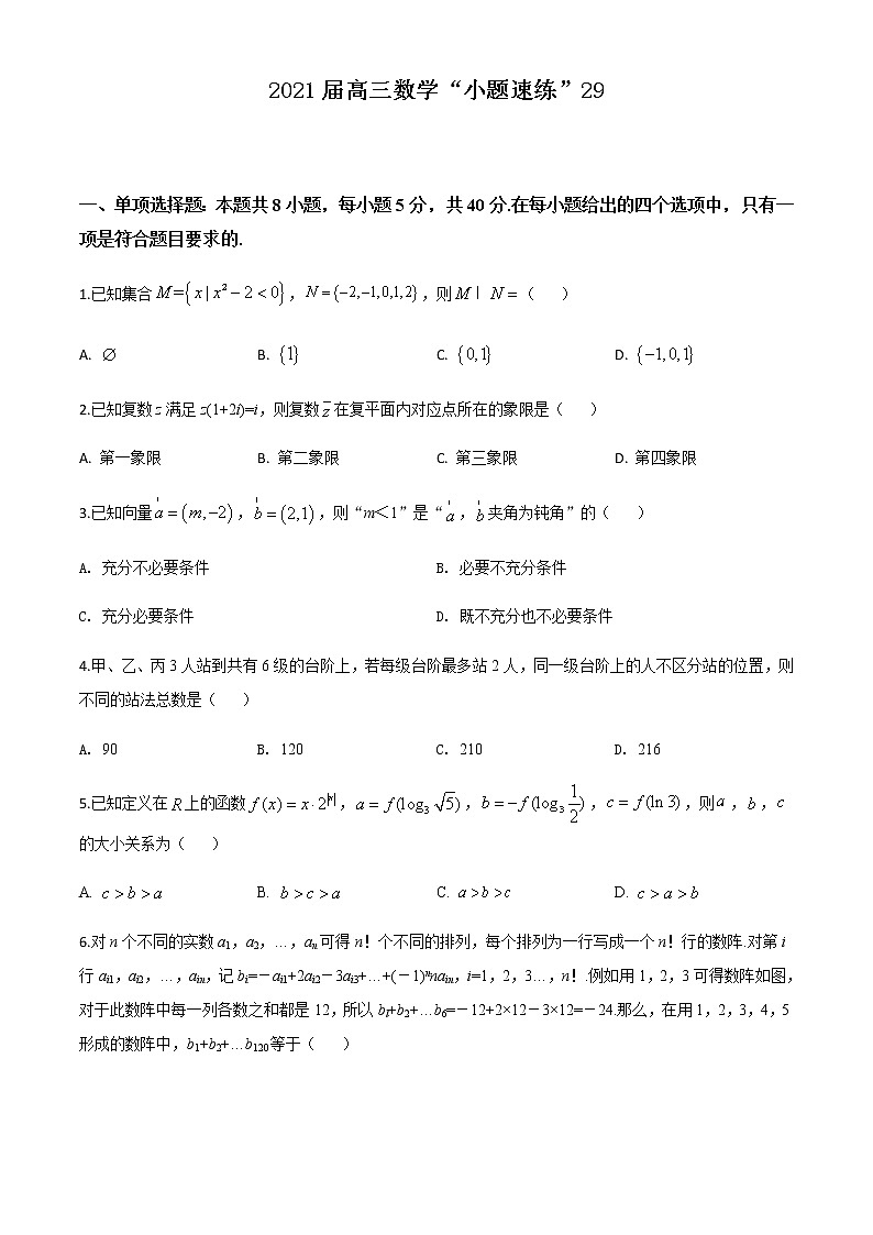 新高考数学三轮冲刺“小题速练”29（学生版）第1页