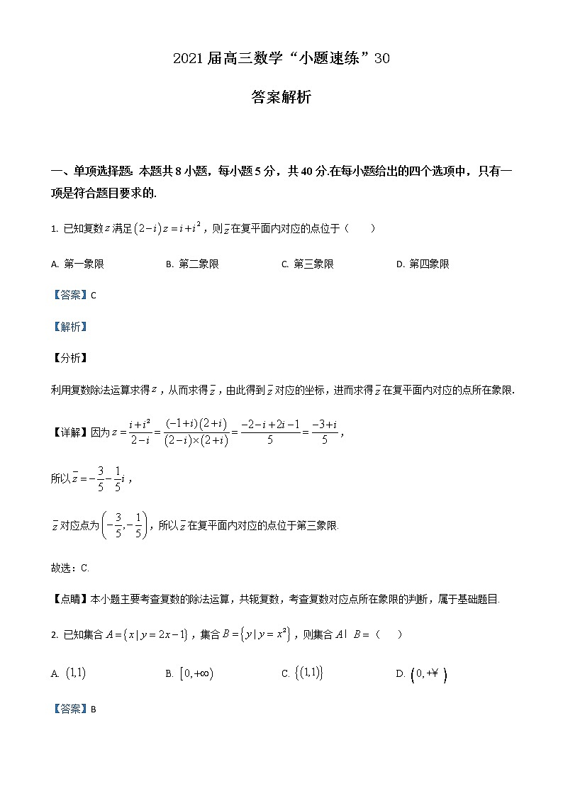新高考数学三轮冲刺“小题速练”30（2份打包，教师版+原卷版）01