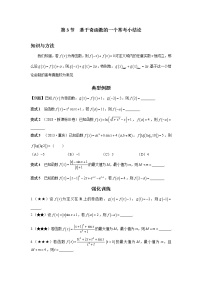 1.3 基于奇函数的一个常考小结论　讲义——高考数学一轮复习解题技巧方法