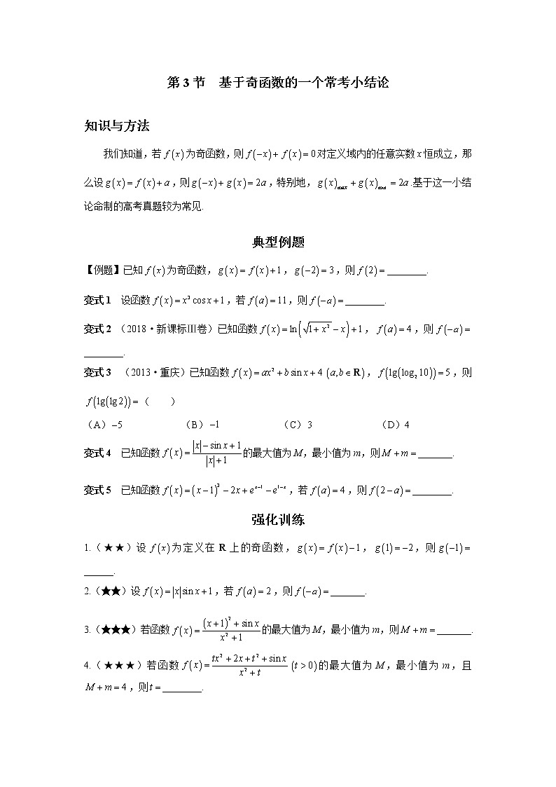 第3节  基于奇函数的一个常考小结论-原卷版第1页