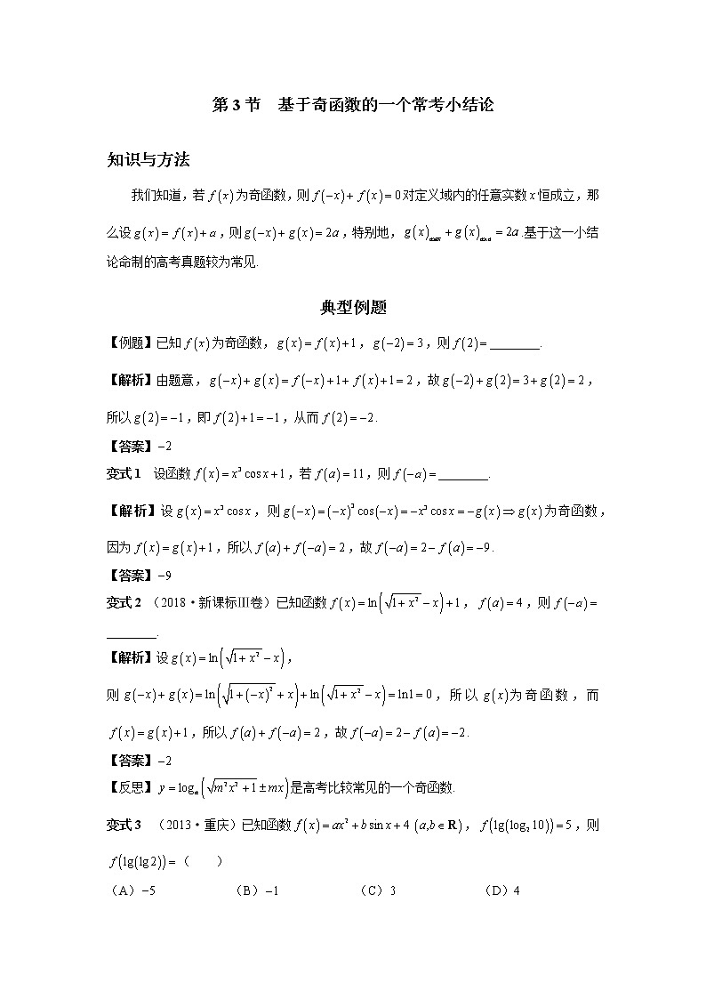 第3节  基于奇函数的一个常考小结论-解析版第1页