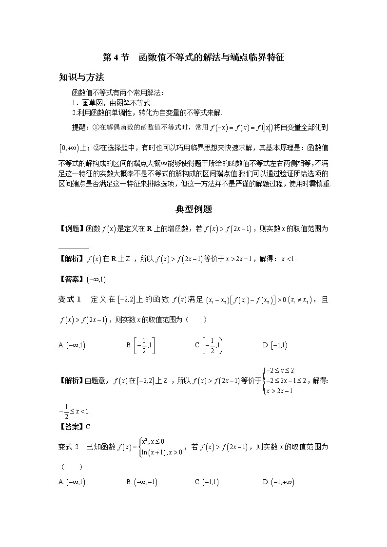 1.4 函数值不等式的解法与端点临界特征　讲义——高考数学一轮复习解题技巧方法01