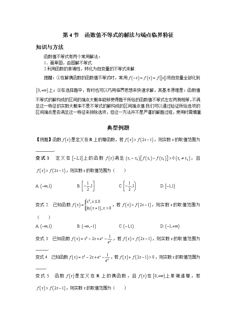1.4 函数值不等式的解法与端点临界特征　讲义——高考数学一轮复习解题技巧方法01