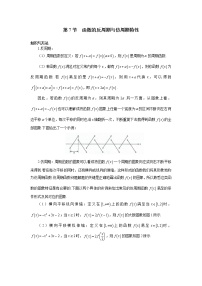 1.7 函数的反周期与仿周期特性 讲义-高考数学一轮复习解题技巧方法