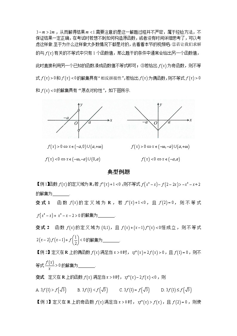 1.11 原函数构造与“大同小异” 讲义-高考数学一轮复习解题技巧方法02